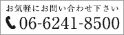 お気軽にお問い合わせ下さい[06-6241-8500]